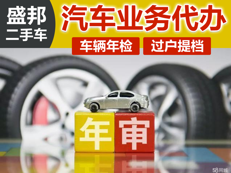 汽车年检代办
